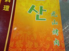 -元山烤肉店(假日广场店)
