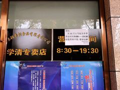 -北京稻香村(学清店)