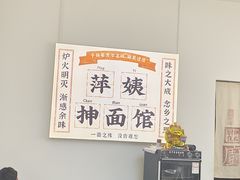 -萍姨抻面馆·鸡架冒菜(清湖店)
