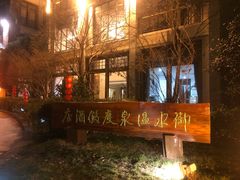 -天目湖御水温泉·度假酒店