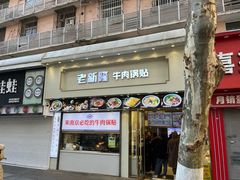 门面-老新隆牛肉锅贴(新街口店)