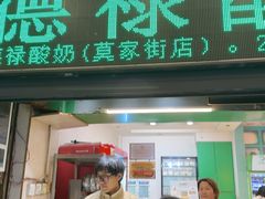 -德禄酸奶(莫家街店)
