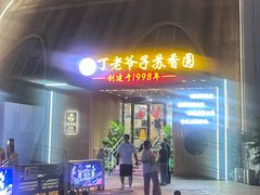-丁老爷子苏香圆