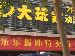 -大玩家(平江万达店)