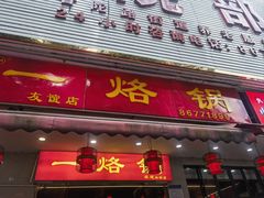 -一烙锅(友谊店)