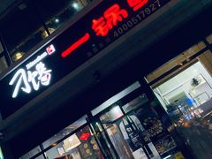 门面-津武刁馋一锅出(双街店)