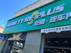 -捷之洁·米其林轮胎汽车维修保养(浦江镇江月路店)
