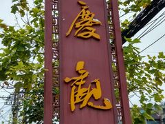-延庆观