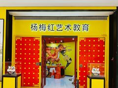-杨梅红艺术教育(龙华天虹教学中心)