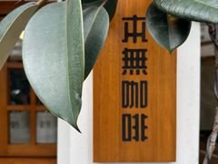 -本無咖啡·BeanWood Coffee