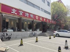 -福来居烤鸭店(天坛二店)