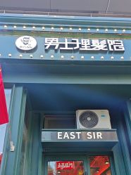 -东方先生国潮男士理发馆