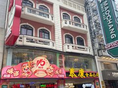 -泰康食品(南京东路店)