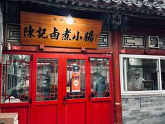 -陈记卤煮小肠