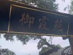 -御霞苑泥烩鸡休闲农庄