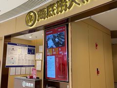门面-海底捞火锅(让胡路万达店)