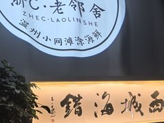 -浙C老邻舍(西城海错店)