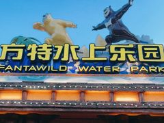 -厦门方特水上乐园