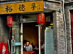 -裕德孚·非遗手切涮羊肉(东直门内大街店)