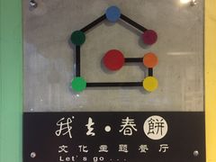 -我去·春饼文化主题餐厅(国定路总店)
