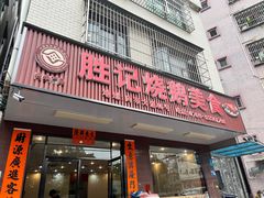 -胜记烧鹅美食