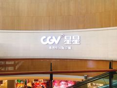 -CGV星星影城(颐堤港ScreenX店)