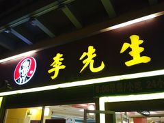 门面-李先生牛肉面大王(上海站南广场店)