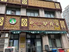 -化三驴肉汤(金明东街店)