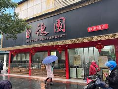 门面-百年德园(侯家塘店)