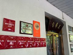 -玉华台饭庄(裕中西里小区店)