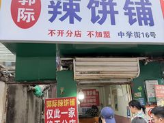-郭际辣饼铺(第三中学店)