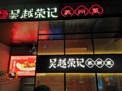 门面-吴越荣记·苏州菜·松鼠桂鱼(斜塘老街店)