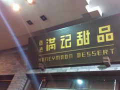 门面-满记甜品(湖滨店)