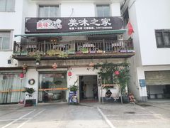 门面-美味之家·湖景农家乐(太湖东山店)