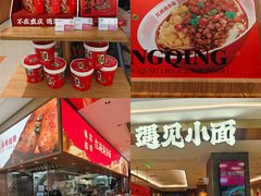 -遇见小面(凯德广场店)