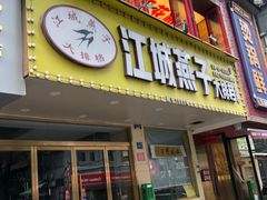 -江城燕子大排档(江汉路步行街店)