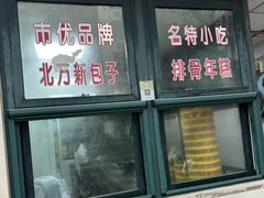 -北万新包子店(淮海店)