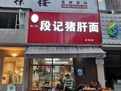门面-武胜段记猪肝面(卓锦城店)