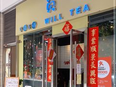 门面-赏饮·WILL TEA