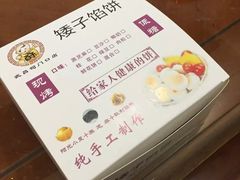 -矮子馅饼(大成路店)