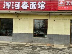门面-浑河春面馆非遗鹿角面(良乡店)