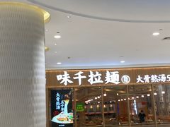 -味千拉面(世纪东方店)