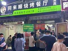 -同来顺烧烤餐厅(哈尔滨道店)