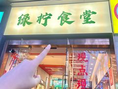 -绿柠食堂(北外滩店)