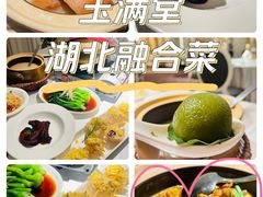 -玉满堂·湖北融合菜