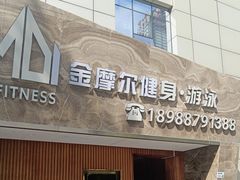 -金摩尔健身游泳(万象城鼎丰大厦店)