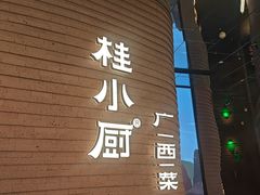 -桂小厨广西菜(万象城店)
