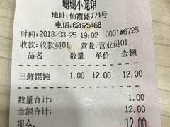 账单-珊珊小笼馆(仙霞路店)