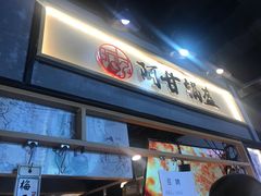 门面-阿甘锅盔(中关村食宝街店)