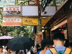 -池记(尖沙咀店)